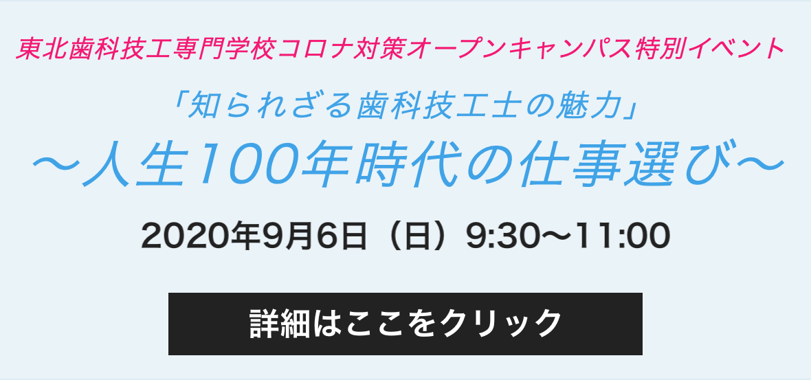 東北歯科技工専門学校コロナ対策オープンキャンパス特別イベント「知られざる歯科技工士の魅力」〜人生100年時代の仕事選び〜