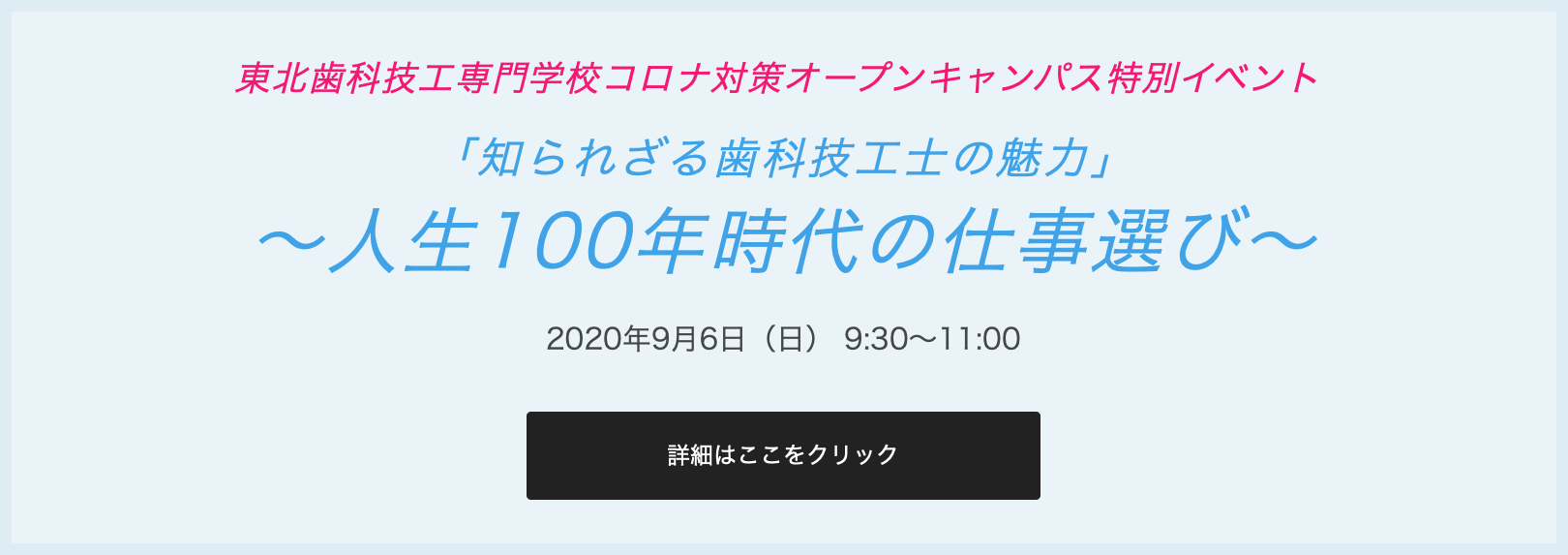 東北歯科技工専門学校コロナ対策オープンキャンパス特別イベント「知られざる歯科技工士の魅力」〜人生100年時代の仕事選び〜